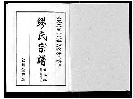 [下载][缪氏宗谱_5卷首1卷]湖北.缪氏家谱_三.pdf