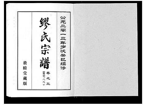 [下载][缪氏宗谱_5卷首1卷]湖北.缪氏家谱_四.pdf