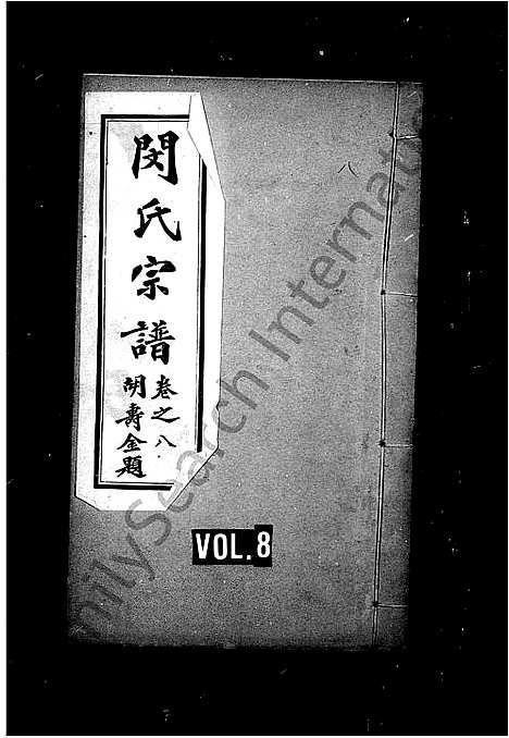 [下载][闵氏宗谱_18卷]湖北.闵氏家谱_三.pdf