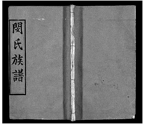 [下载][闵氏族谱_9卷_闵氏宗谱_楚安闵氏宗谱_闵氏族谱]湖北.闵氏家谱_四.pdf