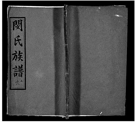 [下载][闵氏族谱_9卷_闵氏宗谱_楚安闵氏宗谱_闵氏族谱]湖北.闵氏家谱_六.pdf