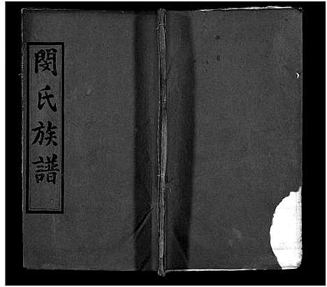 [下载][闵氏族谱_9卷_闵氏宗谱_楚安闵氏宗谱_闵氏族谱]湖北.闵氏家谱_七.pdf