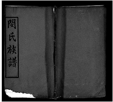 [下载][闵氏族谱_9卷_闵氏宗谱_楚安闵氏宗谱_闵氏族谱]湖北.闵氏家谱_九.pdf