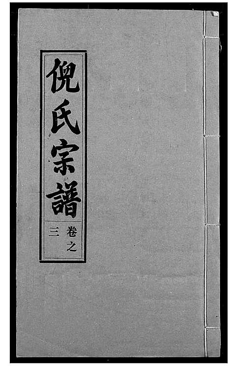 [下载][倪氏宗谱]湖北.倪氏家谱_三.pdf