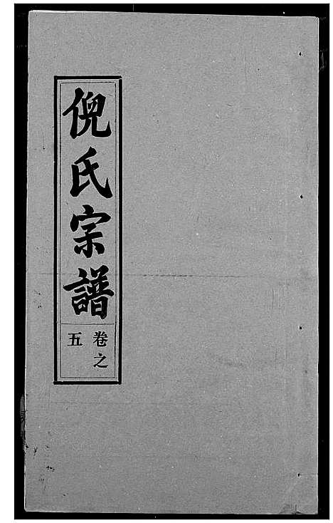 [下载][倪氏宗谱]湖北.倪氏家谱_五.pdf