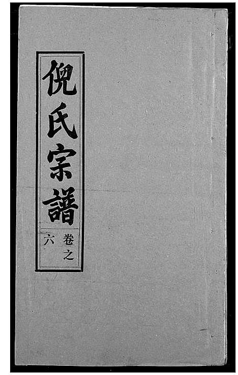 [下载][倪氏宗谱]湖北.倪氏家谱_六.pdf