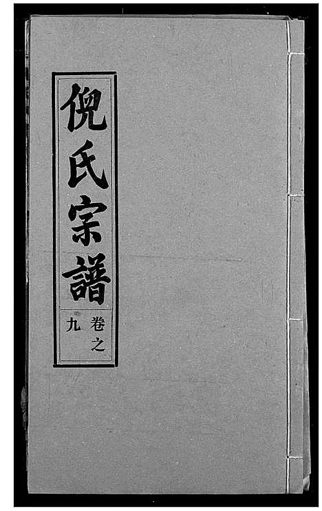 [下载][倪氏宗谱]湖北.倪氏家谱_九.pdf