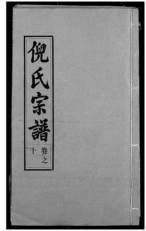 [下载][倪氏宗谱]湖北.倪氏家谱_十.pdf