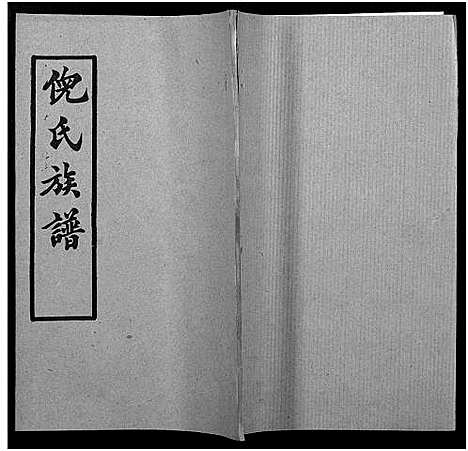 [下载][倪氏族谱_存11卷及卷首]湖北.倪氏家谱_三十六.pdf