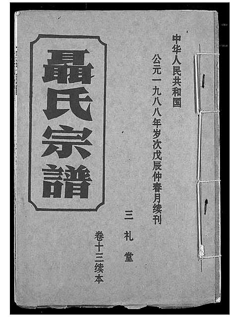 [下载][聂氏宗谱]湖北.聂氏家谱.pdf