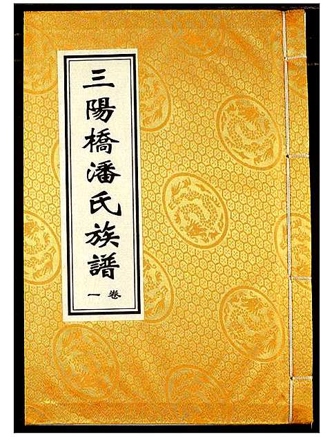 [下载][三阳桥潘氏族谱]湖北.三阳桥潘氏家谱_一.pdf