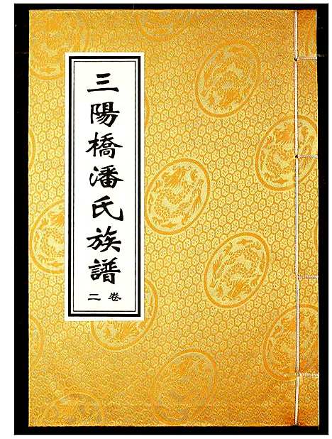 [下载][三阳桥潘氏族谱]湖北.三阳桥潘氏家谱_二.pdf