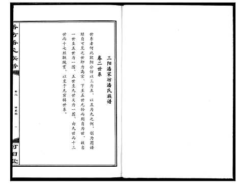 [下载][三阳桥潘氏族谱]湖北.三阳桥潘氏家谱_二.pdf