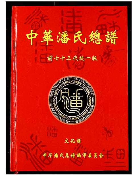 [下载][中华潘氏总谱]湖北.中华潘氏总谱.pdf