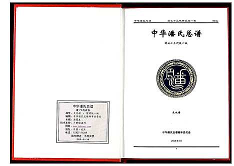 [下载][中华潘氏总谱]湖北.中华潘氏总谱.pdf