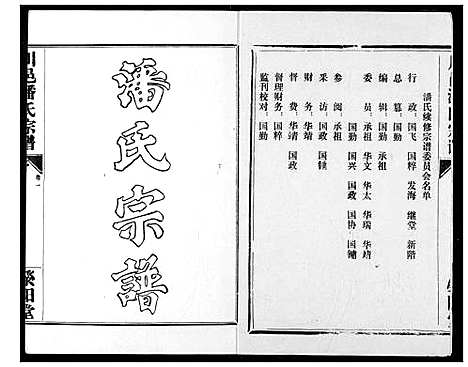 [下载][川邑潘氏宗谱]湖北.川邑潘氏家谱_一.pdf