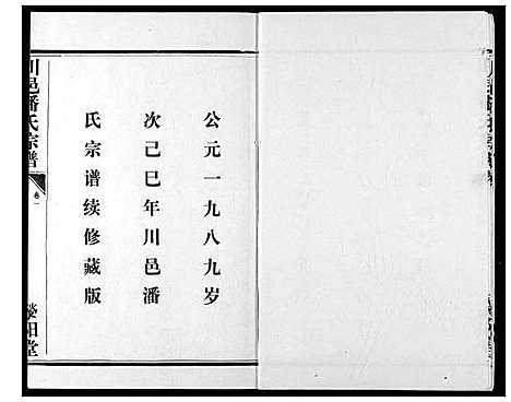 [下载][川邑潘氏宗谱]湖北.川邑潘氏家谱_一.pdf