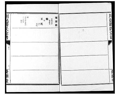 [下载][川邑潘氏宗谱]湖北.川邑潘氏家谱_三.pdf