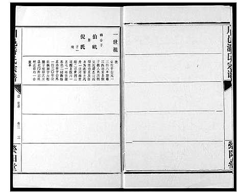 [下载][川邑潘氏宗谱]湖北.川邑潘氏家谱_三.pdf