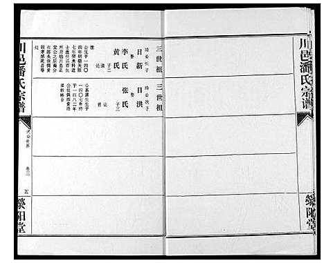 [下载][川邑潘氏宗谱]湖北.川邑潘氏家谱_三.pdf