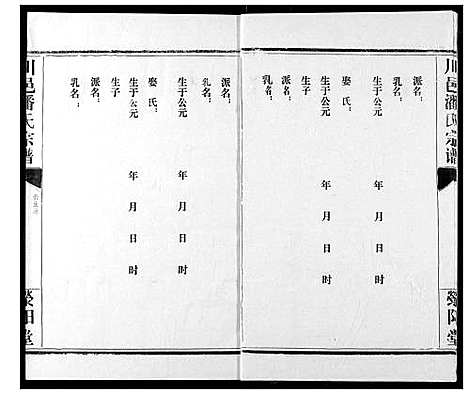 [下载][川邑潘氏宗谱]湖北.川邑潘氏家谱_九.pdf