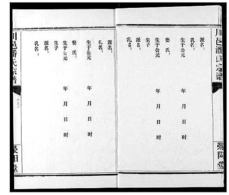 [下载][川邑潘氏宗谱]湖北.川邑潘氏家谱_九.pdf