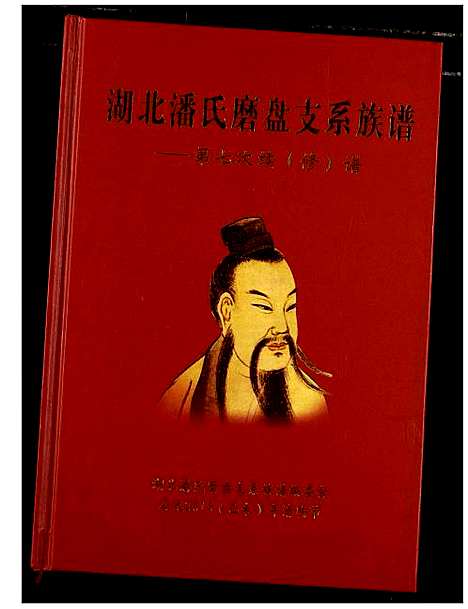 [下载][湖北潘氏磨支系族谱]湖北.湖北潘氏磨支系家谱.pdf