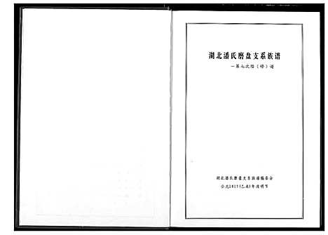 [下载][湖北潘氏磨支系族谱]湖北.湖北潘氏磨支系家谱.pdf