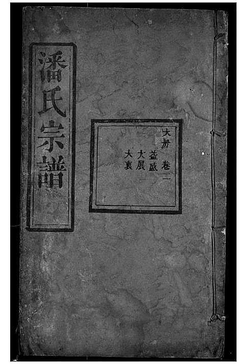 [下载][潘氏宗谱]湖北.潘氏家谱_二.pdf