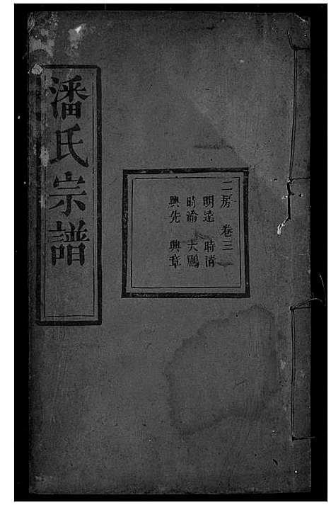 [下载][潘氏宗谱]湖北.潘氏家谱_三.pdf