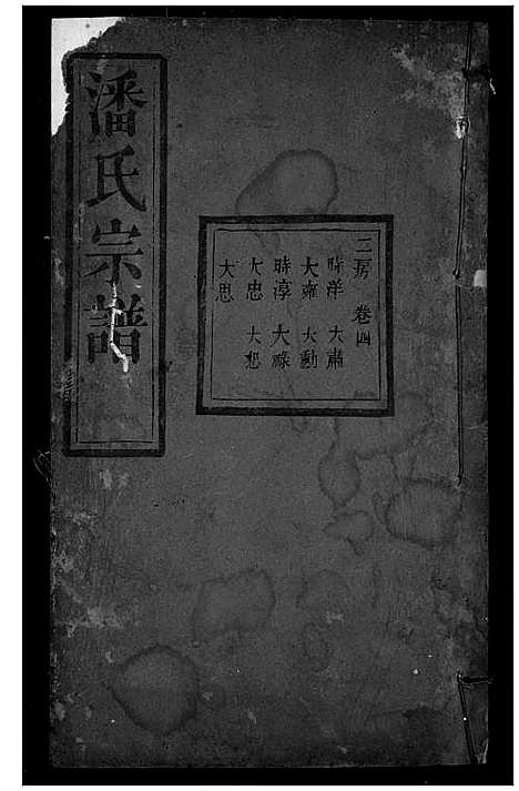 [下载][潘氏宗谱]湖北.潘氏家谱_四.pdf