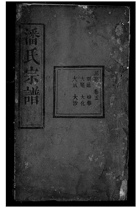 [下载][潘氏宗谱]湖北.潘氏家谱_五.pdf