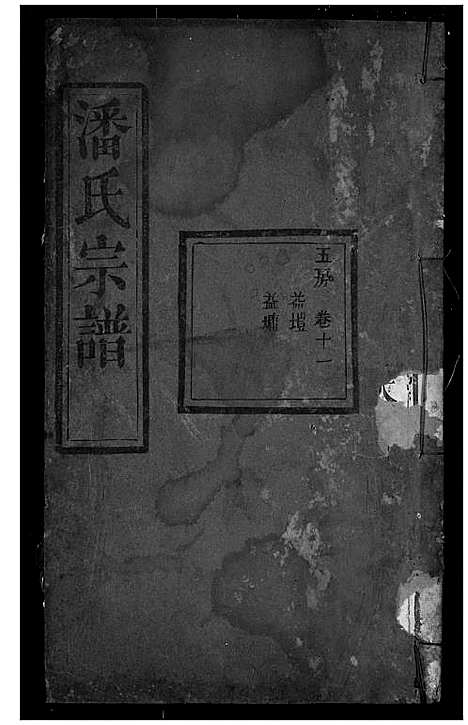 [下载][潘氏宗谱]湖北.潘氏家谱_九.pdf