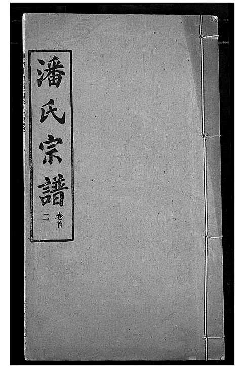 [下载][潘氏宗谱]湖北.潘氏家谱_一.pdf