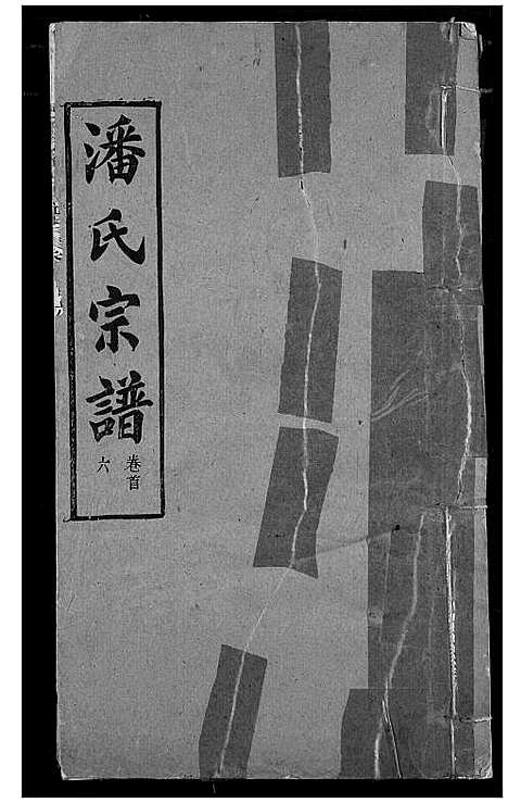 [下载][潘氏宗谱]湖北.潘氏家谱_五.pdf