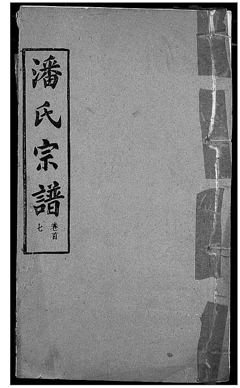 [下载][潘氏宗谱]湖北.潘氏家谱_六.pdf