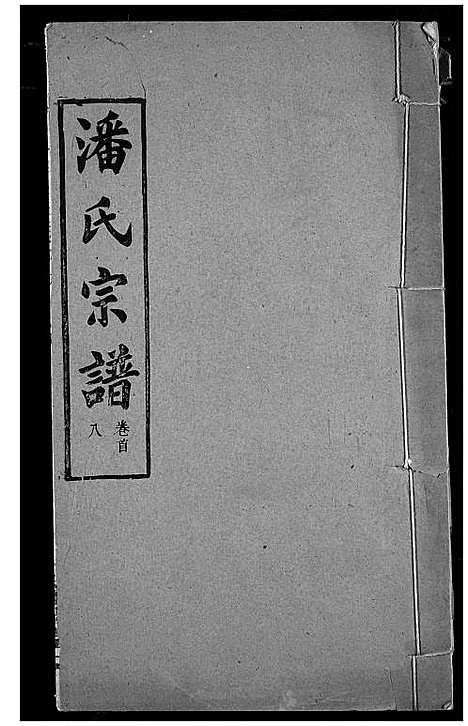 [下载][潘氏宗谱]湖北.潘氏家谱_七.pdf