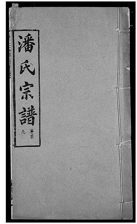 [下载][潘氏宗谱]湖北.潘氏家谱_八.pdf