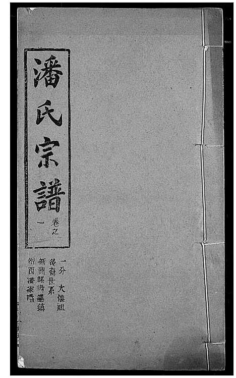 [下载][潘氏宗谱]湖北.潘氏家谱_九.pdf