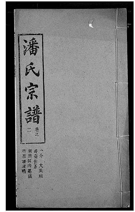 [下载][潘氏宗谱]湖北.潘氏家谱_十.pdf