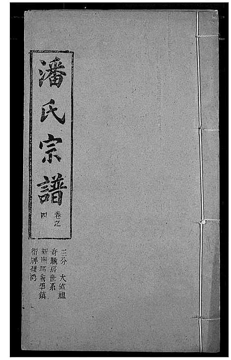 [下载][潘氏宗谱]湖北.潘氏家谱_十二.pdf