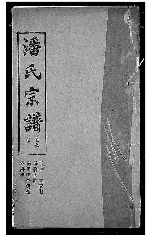 [下载][潘氏宗谱]湖北.潘氏家谱_十五.pdf