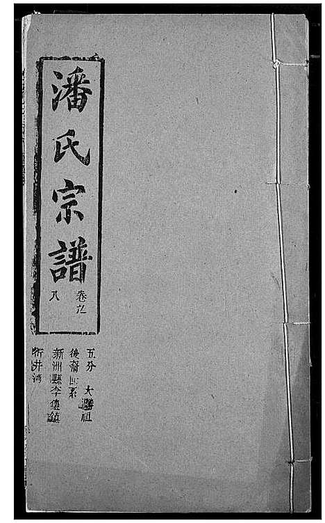 [下载][潘氏宗谱]湖北.潘氏家谱_十六.pdf