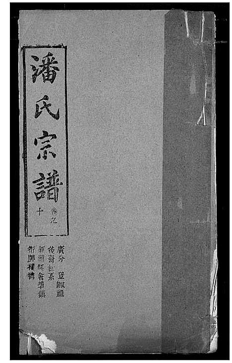 [下载][潘氏宗谱]湖北.潘氏家谱_十八.pdf