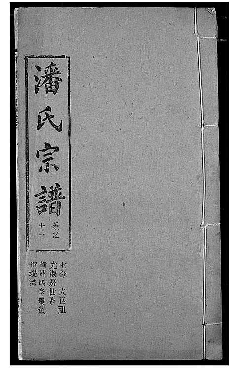 [下载][潘氏宗谱]湖北.潘氏家谱_十九.pdf