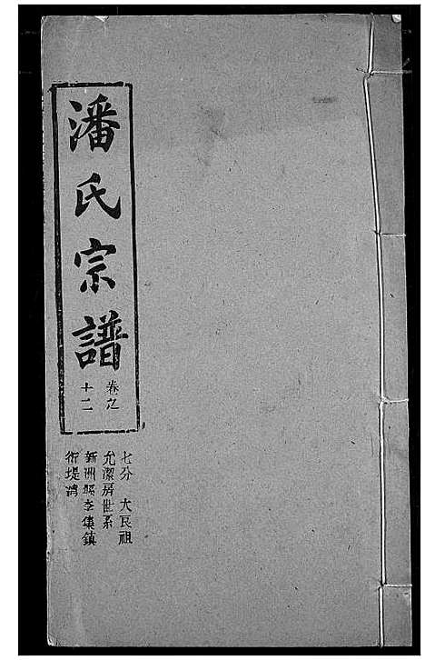 [下载][潘氏宗谱]湖北.潘氏家谱_二十.pdf