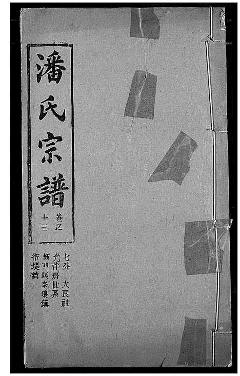 [下载][潘氏宗谱]湖北.潘氏家谱_二十一.pdf