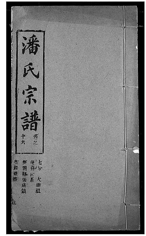 [下载][潘氏宗谱]湖北.潘氏家谱_二十四.pdf