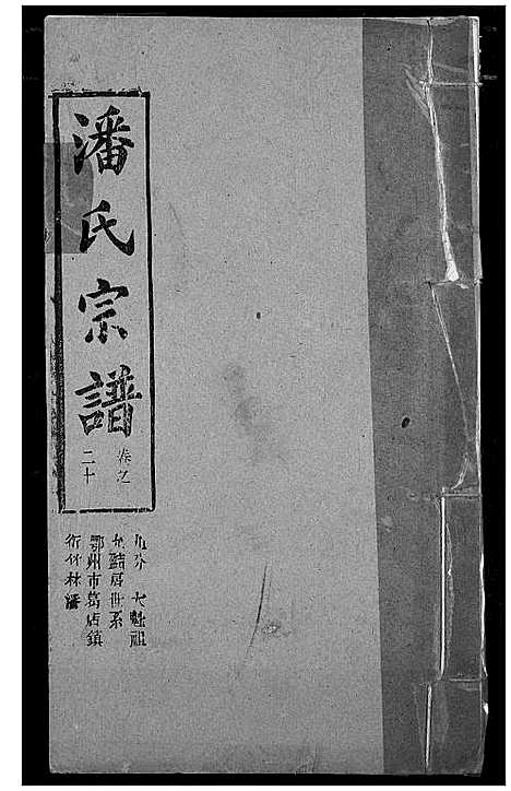 [下载][潘氏宗谱]湖北.潘氏家谱_二十八.pdf