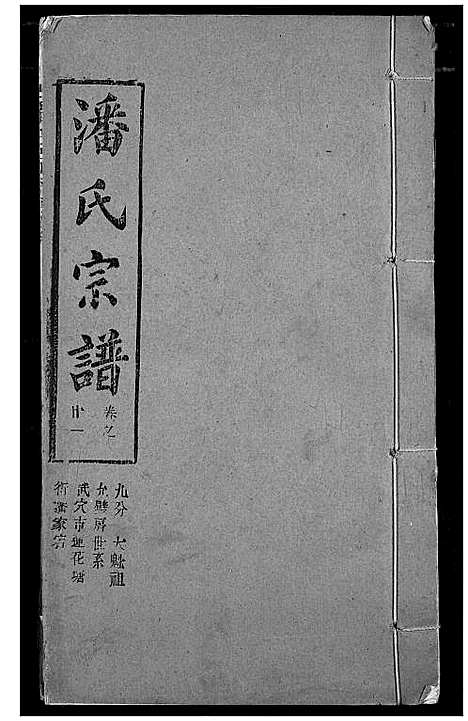 [下载][潘氏宗谱]湖北.潘氏家谱_二十九.pdf